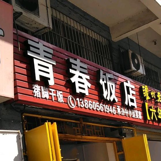 青春饭店(镇东花园店)