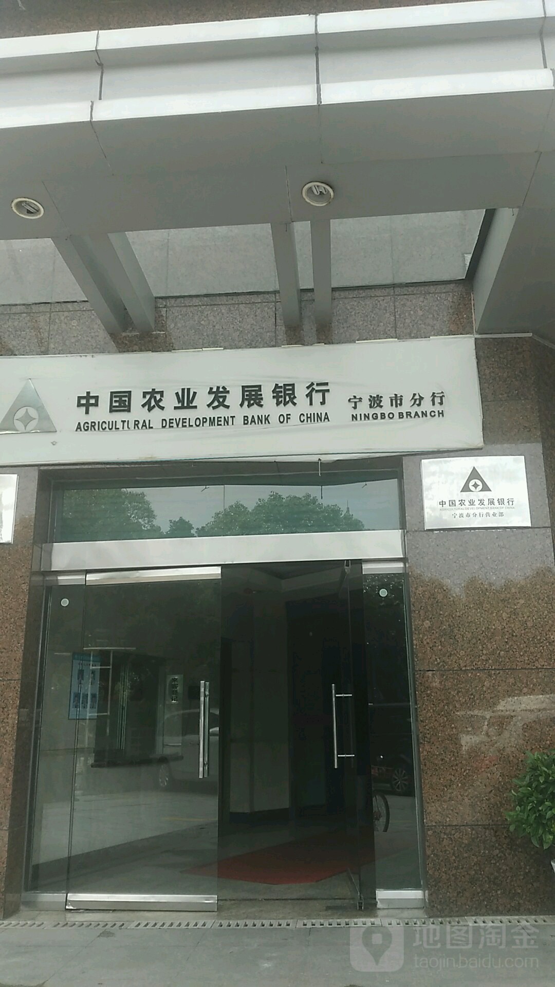 中国农发展银行(宁波市分行)