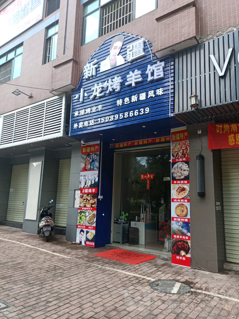 小龙烤羊馆(鸿福轩店)