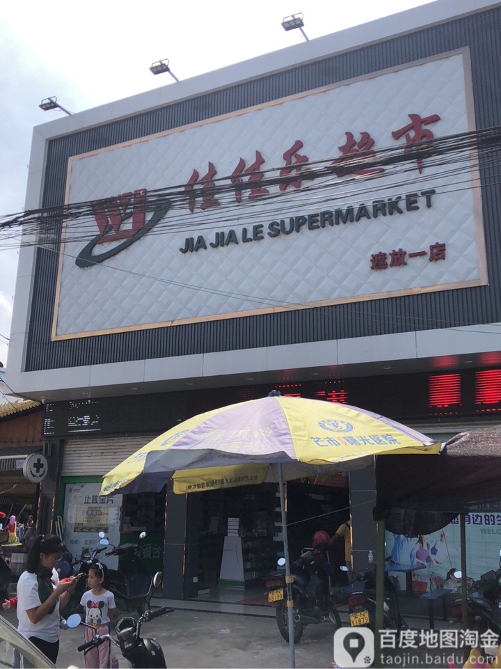 佳佳乐超市(遮放店)