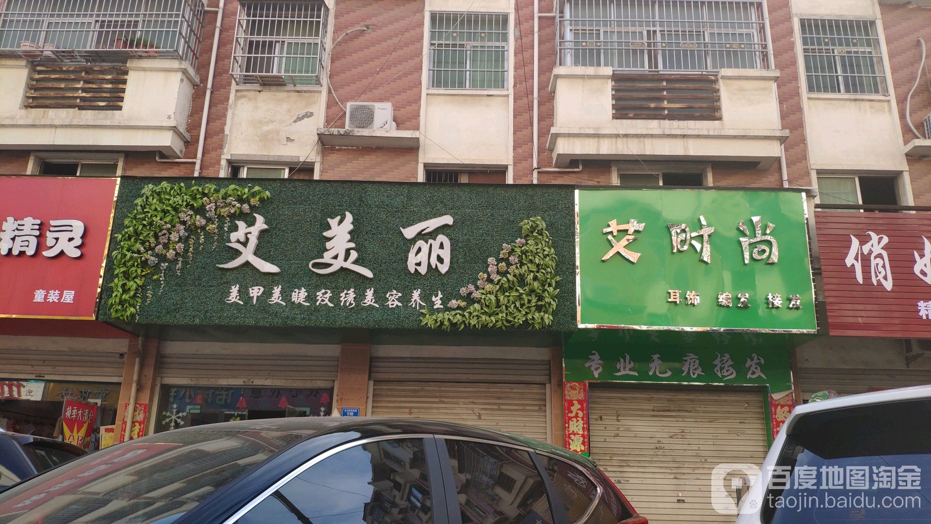 艾美丽美甲美睫(汇泉大街店)