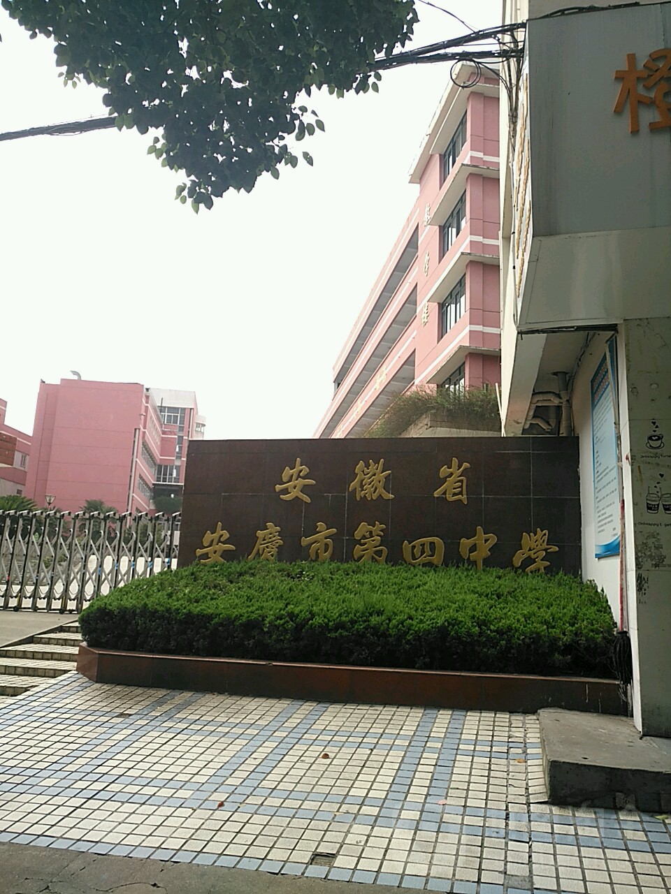 安徽省安庆市第四小学