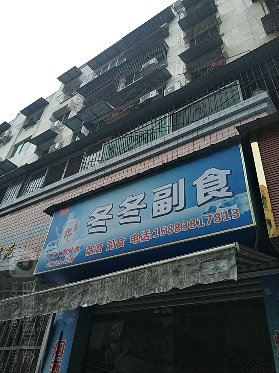冬冬副食(西外街店)