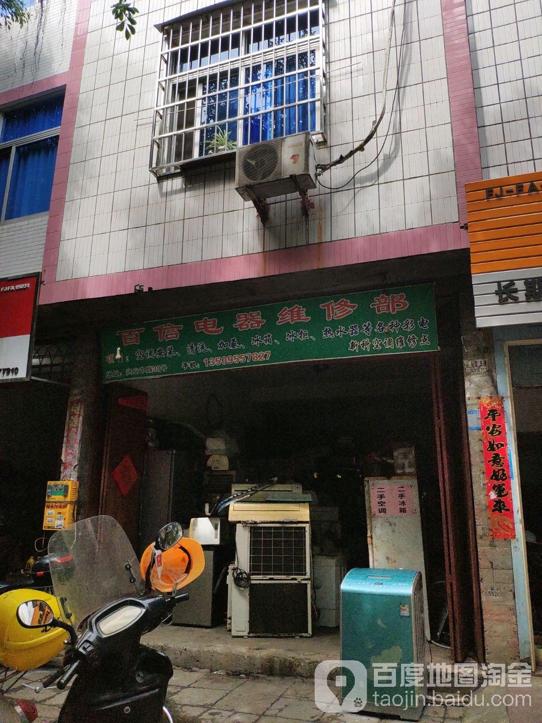 百信电器维修部