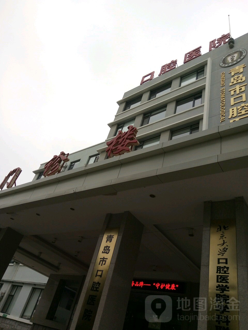 青岛市口腔医院门诊楼