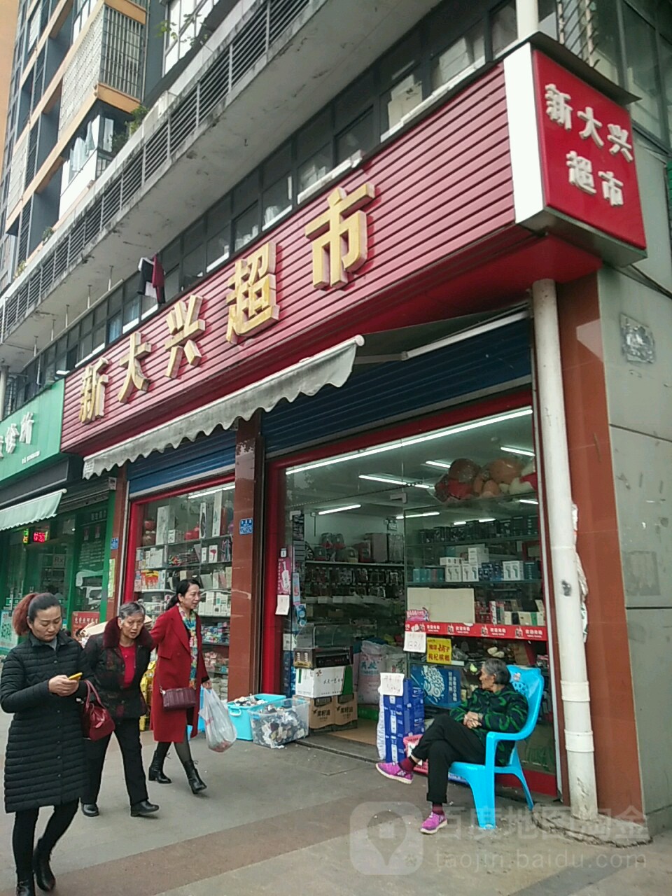新大兴超市(沙溪路店)