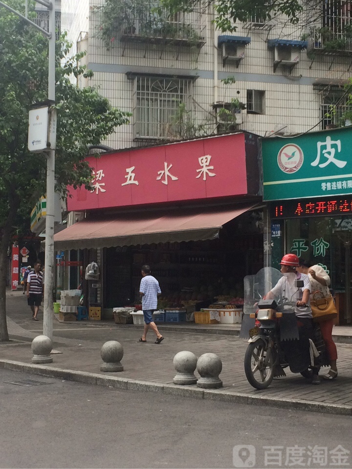 梁五水果