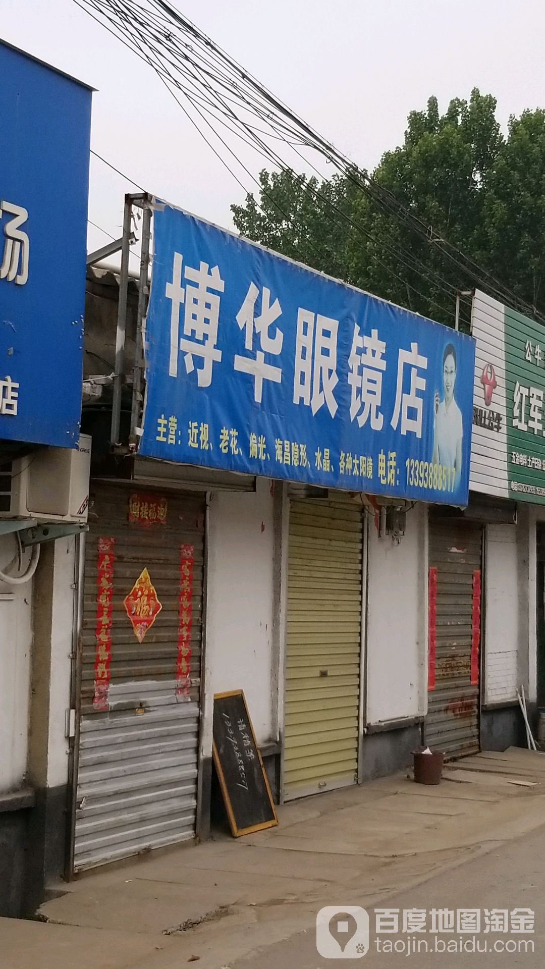 博话眼镜店