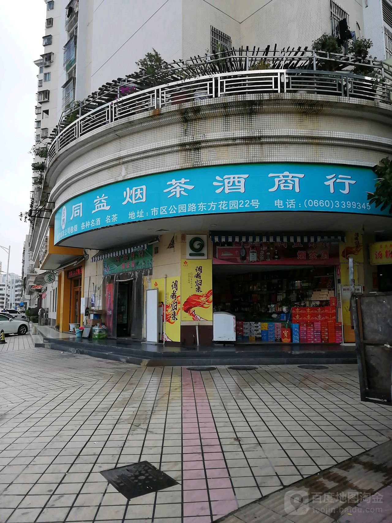 同益烟茶酒商行(东方花园店)