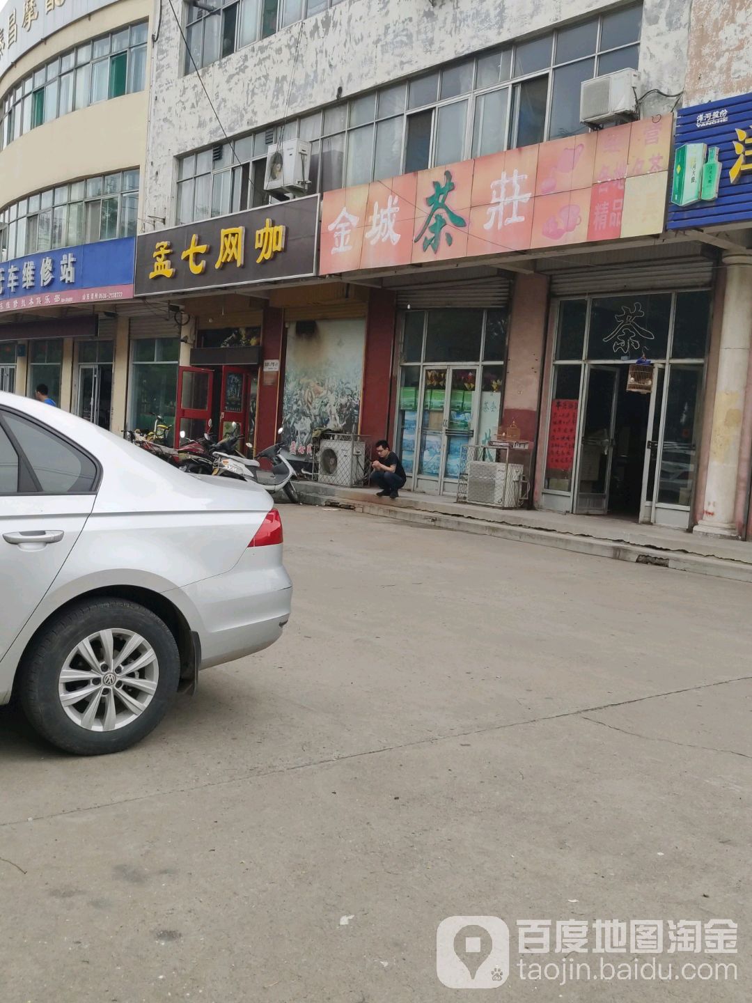孟七网咖
