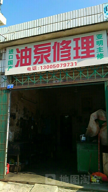 油泵修理