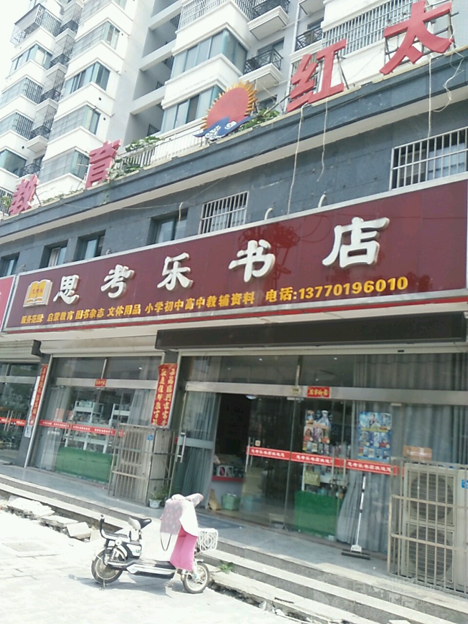 思考乐书店