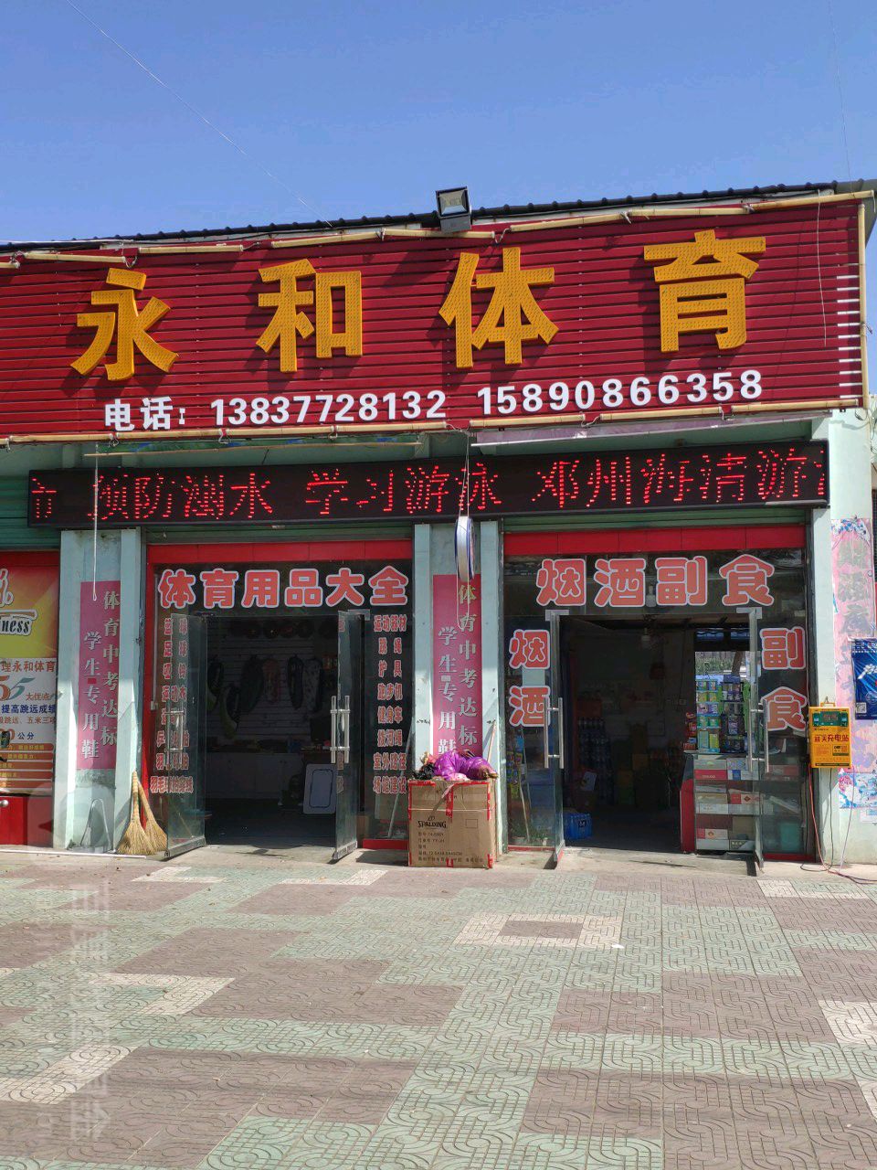 邓州市永和体育(邓州体育运动专营店)