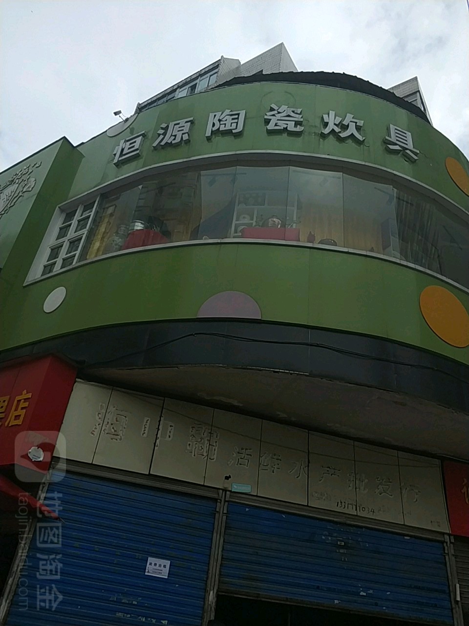 恒源陶瓷炊具(经一路步行街店)