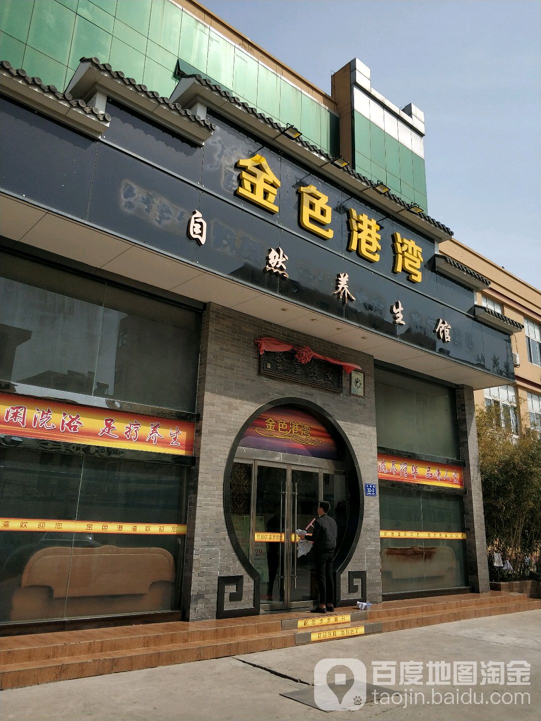 金色港湾自然养生馆(古槐路店)