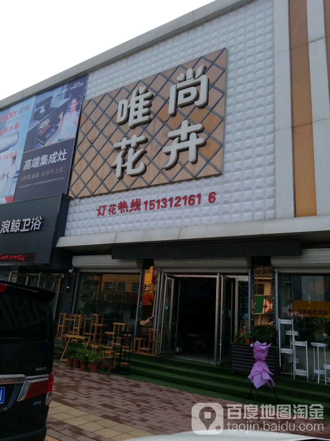 唯尚花卉(通兴西路店)