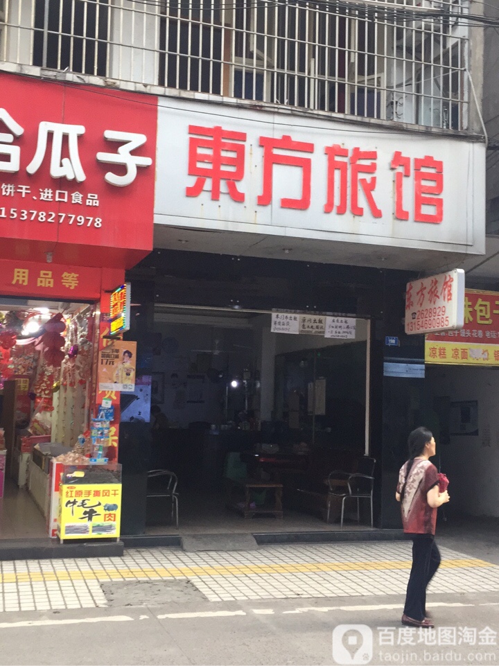 东方旅馆(东正街店)