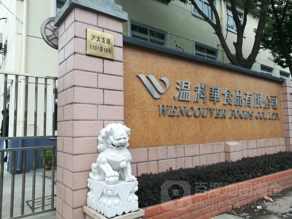 温科华食品有限公司