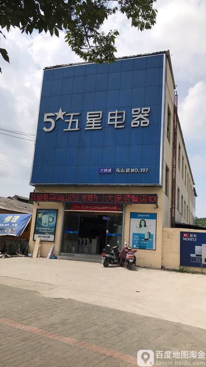 门五星电器(乌山店)