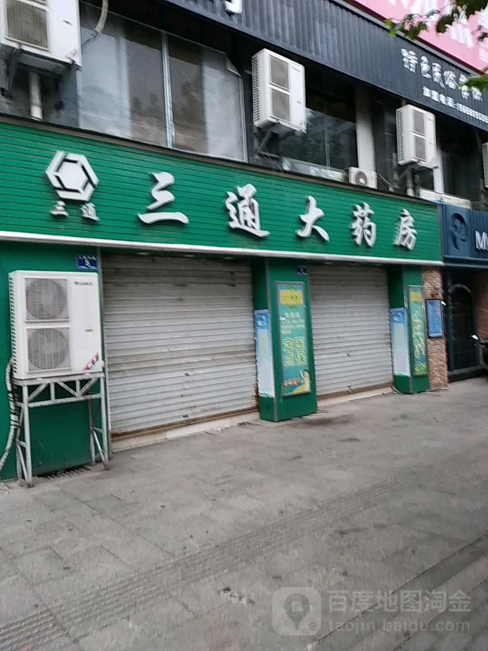 三通大药房(人民药店)