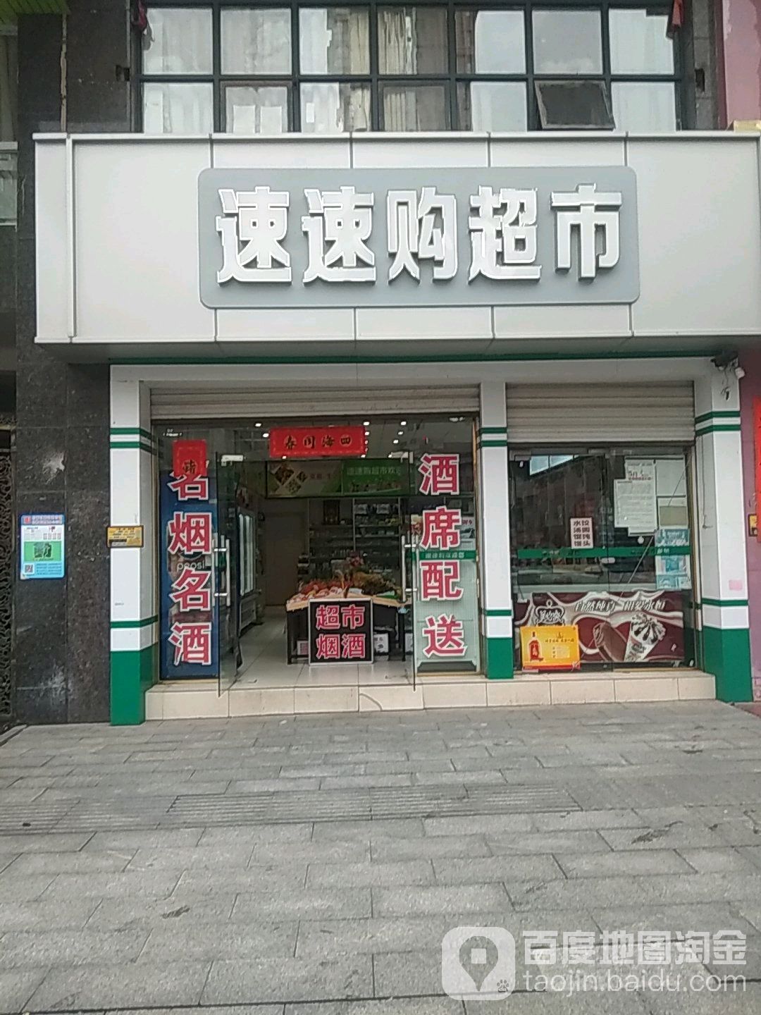 速速够便利店