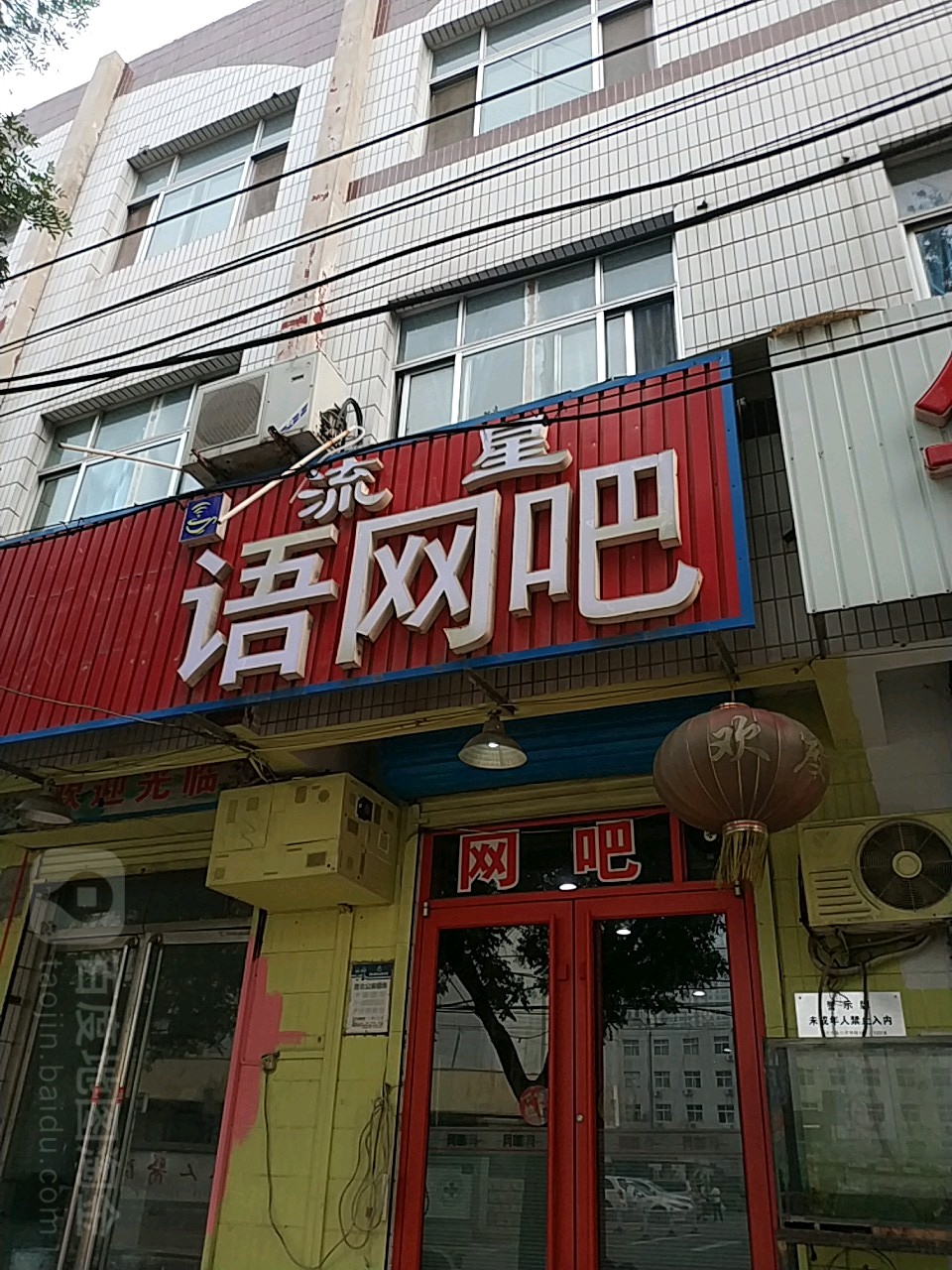 流星宇网吧(国防西道店)