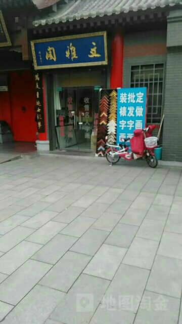 文雅阁(三学街店)