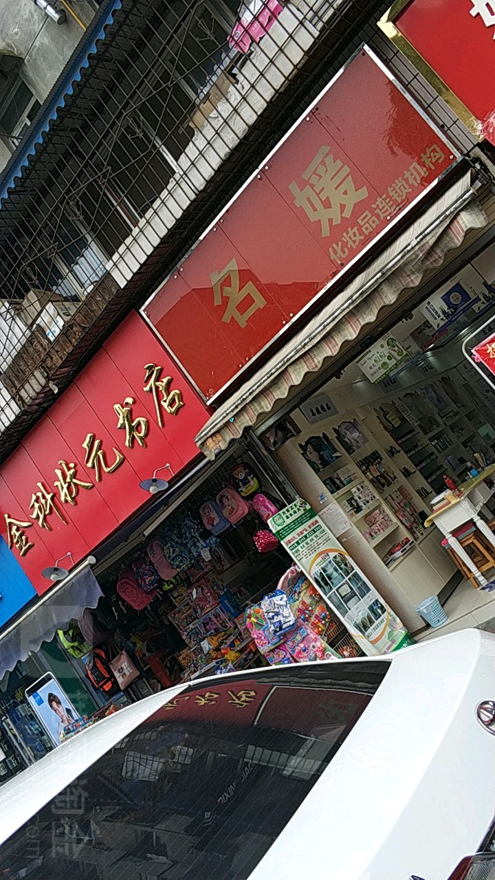 金科状元书店