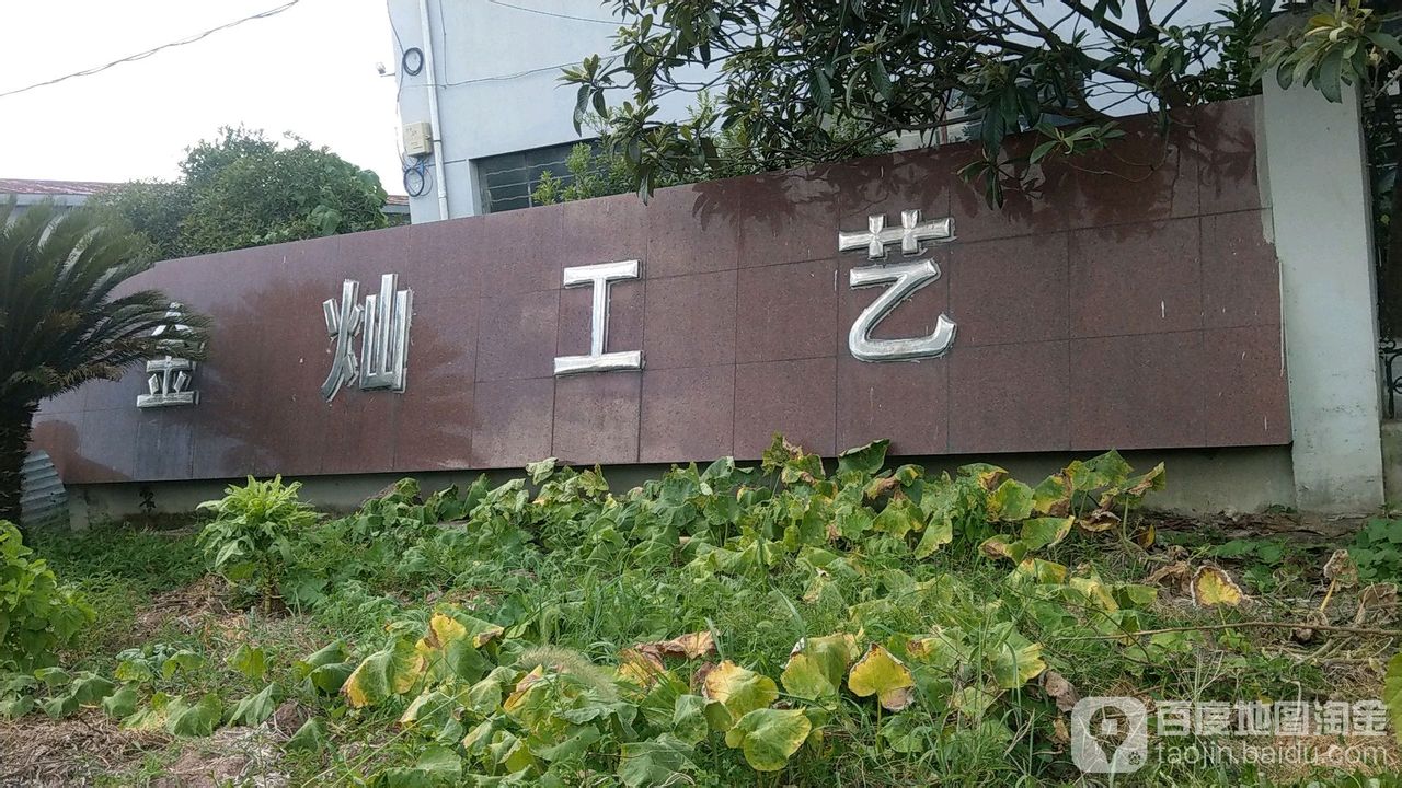 金灿工艺