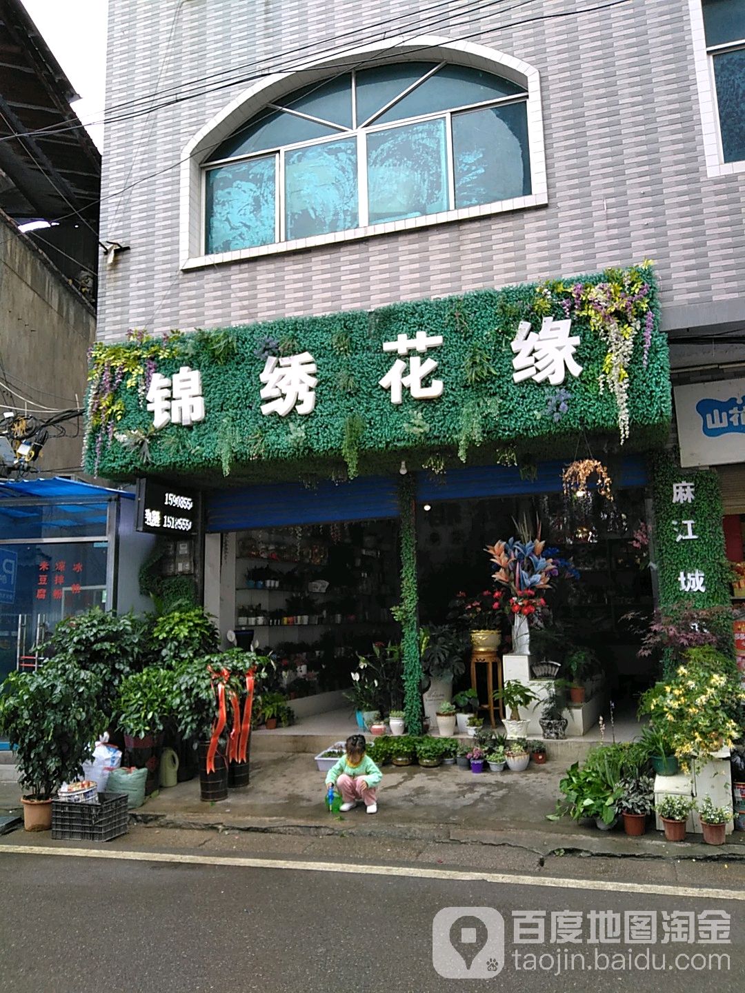 锦绣花缘(二店)