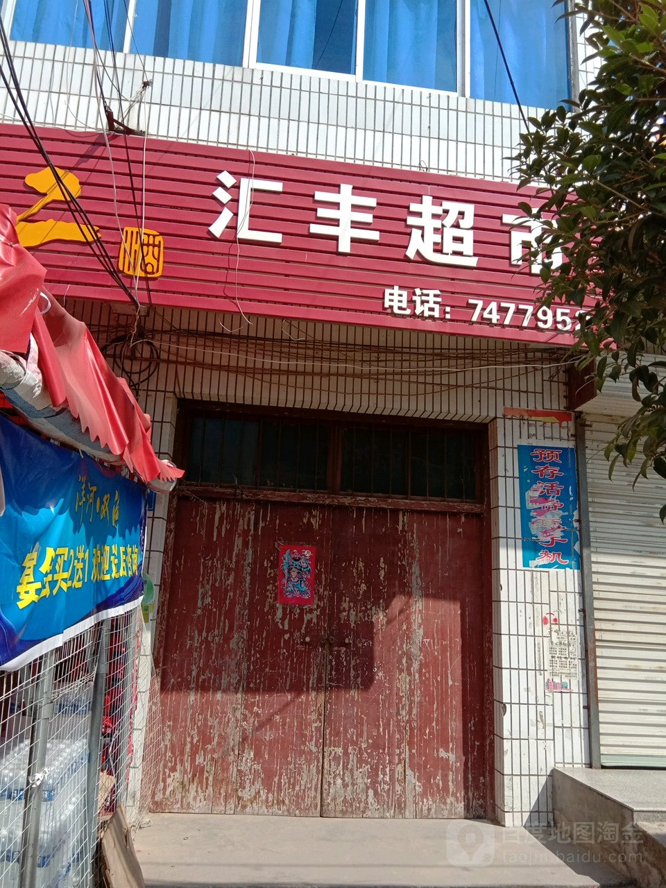 商城县达权店镇汇丰批发部(和美家园小区西南)