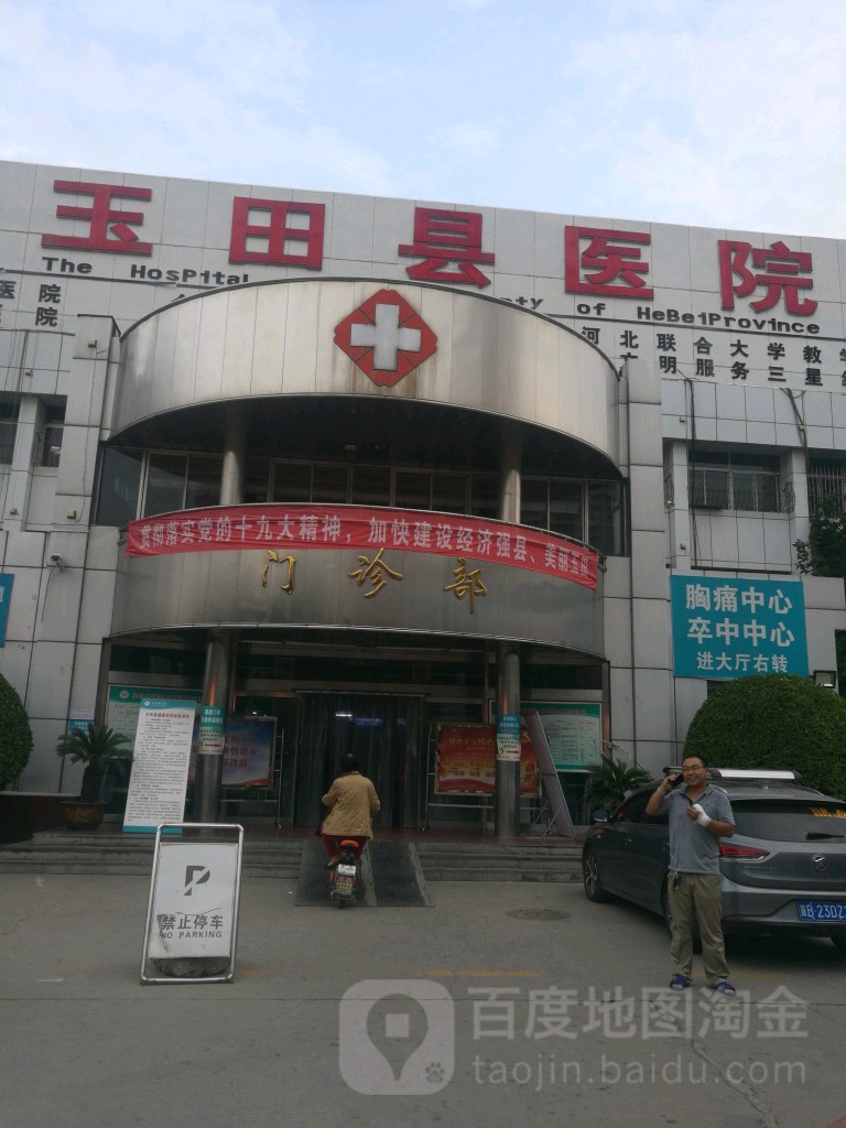 河北省玉田县医院-门诊部