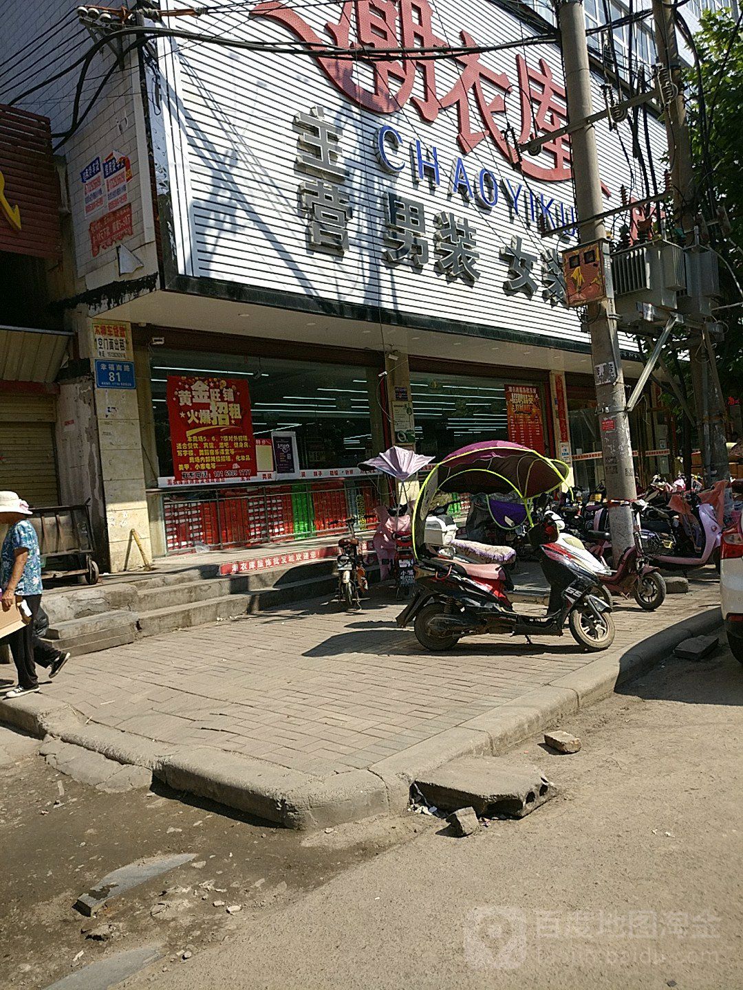 潮裤服装饰(幸福路店)