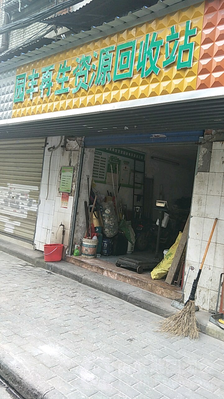 园丰再生资源回收站