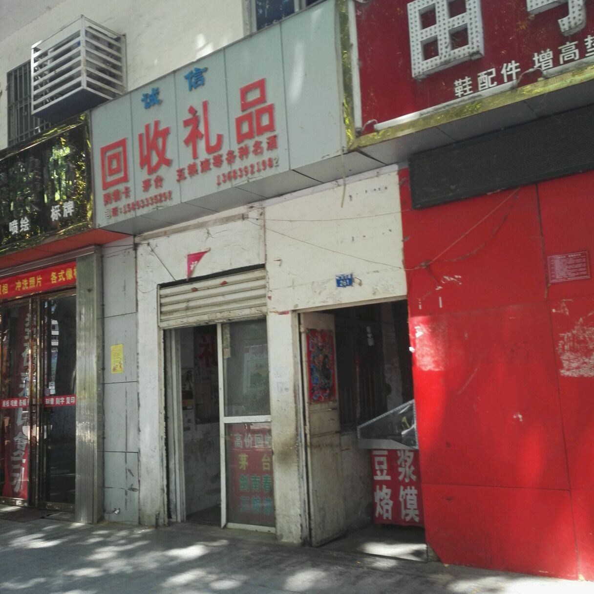 诚信回收礼品(人民南路店)