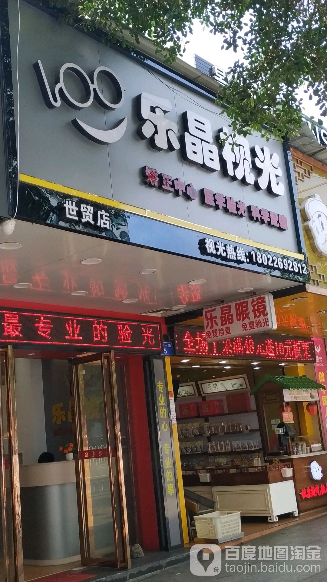 乐晶视光(世贸店)