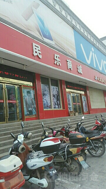 民乐商城
