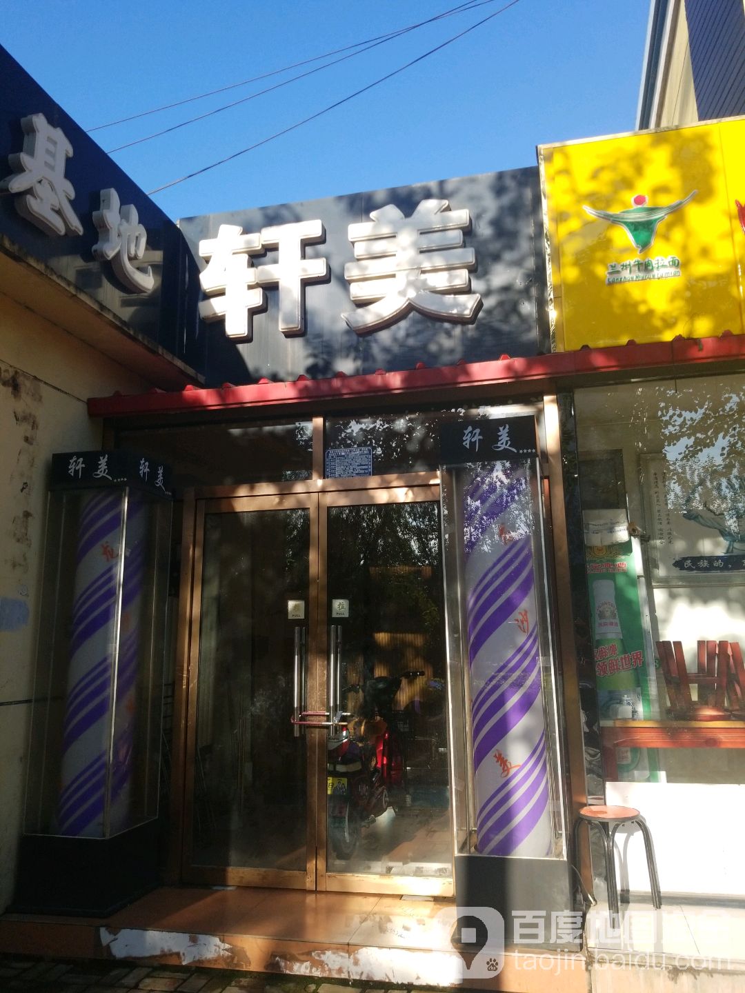 轩美国际美发店沙龙(世纪豪园店)
