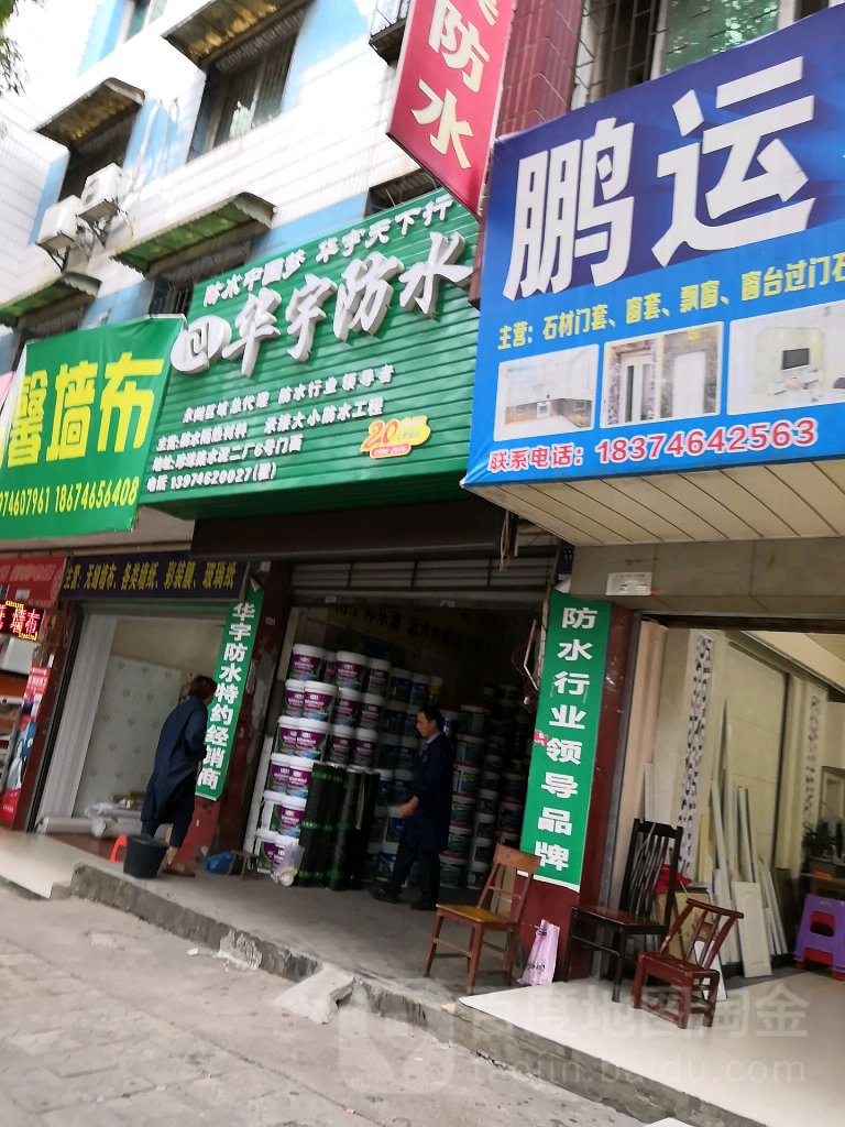 华宇防水(珍珠路店)