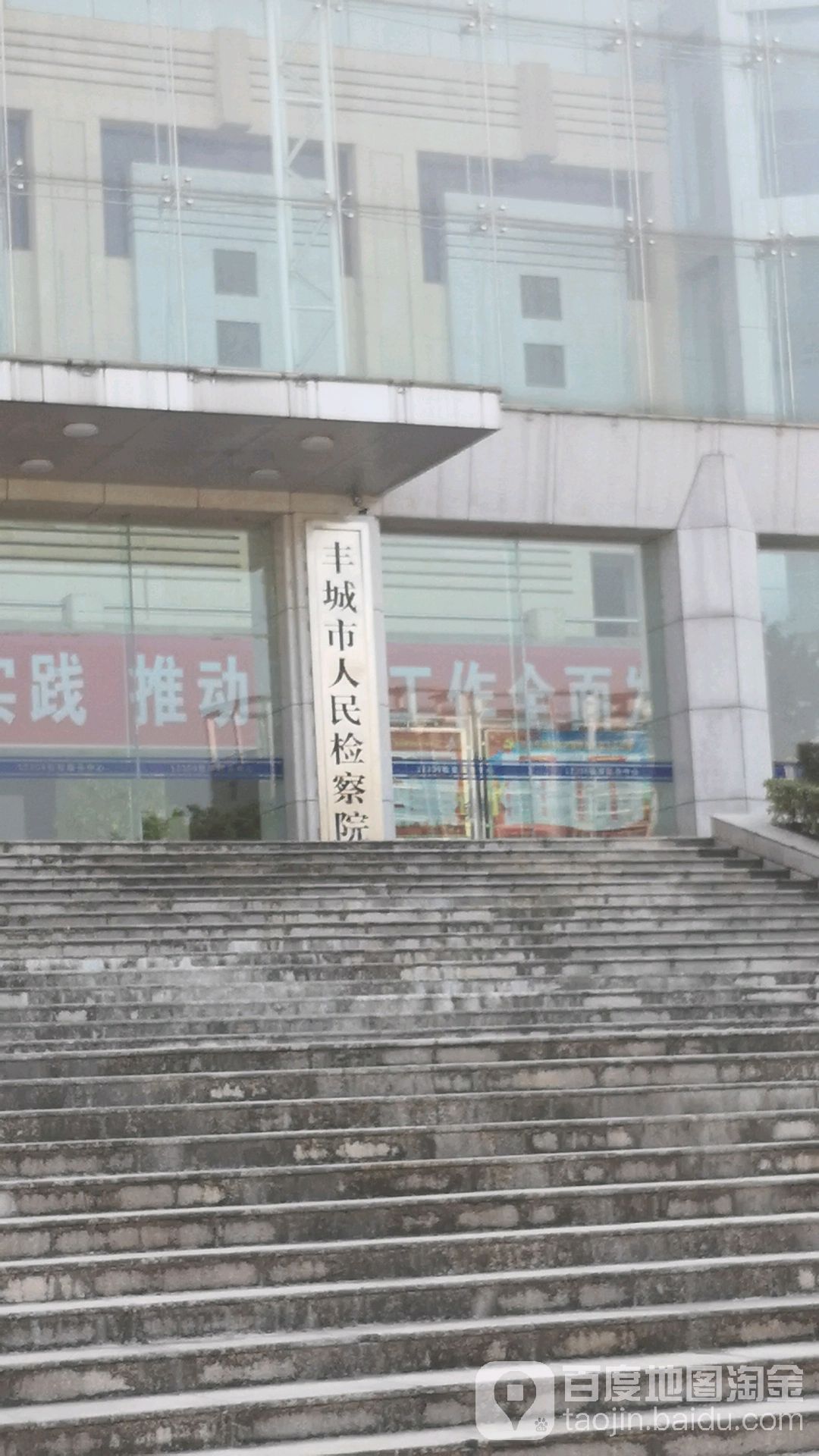 江西省丰城市人民检察院