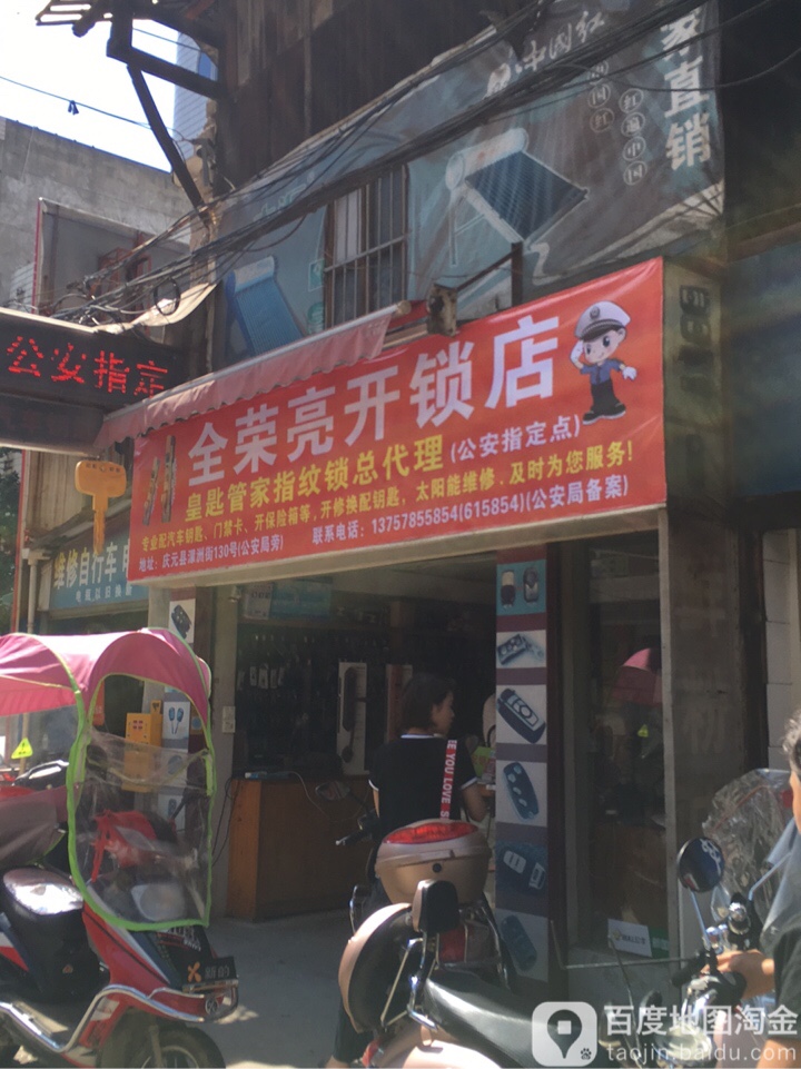全荣亮开锁店