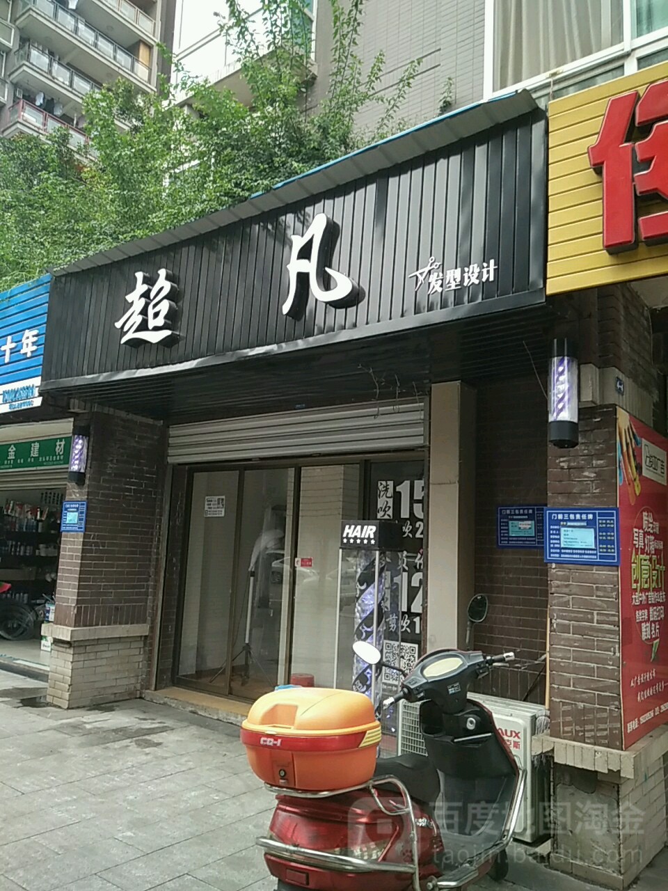超凡发型设计