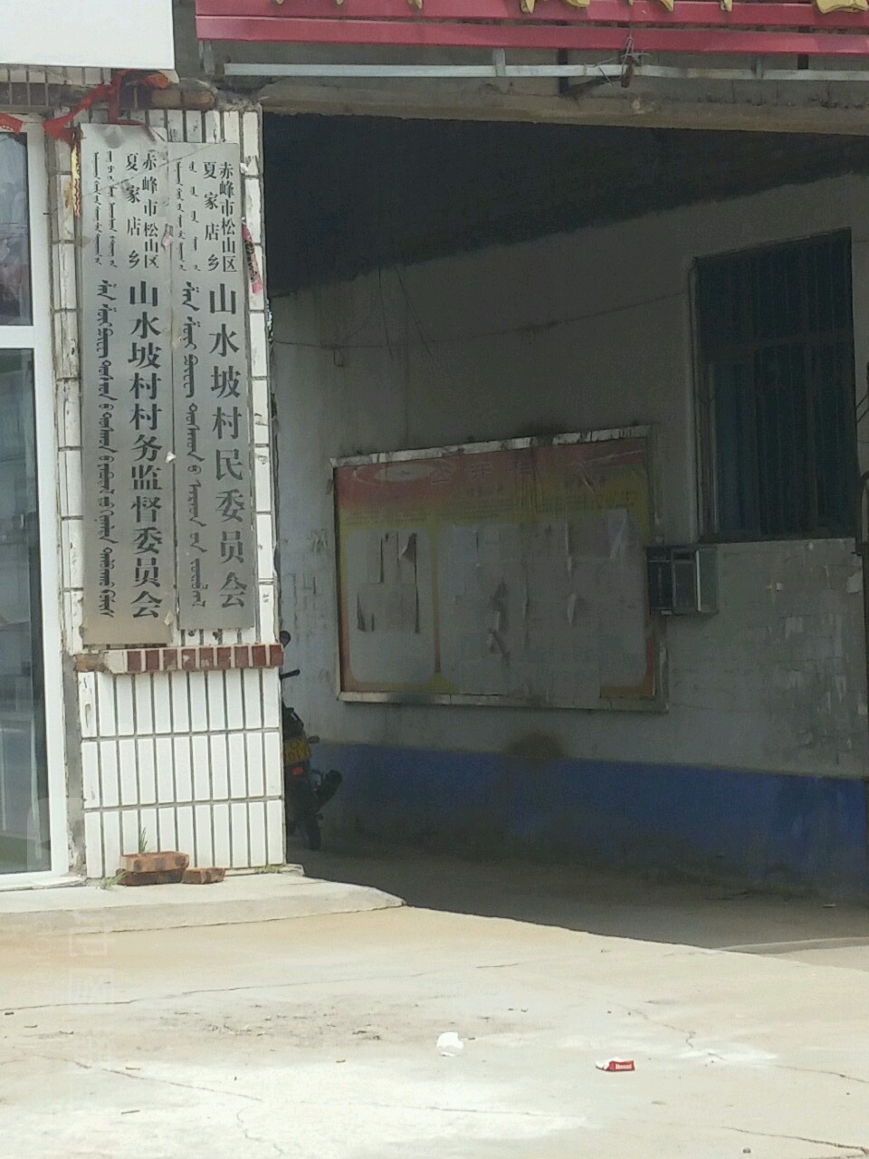 赤峰市松山区夏家店乡山水坡村民委员会