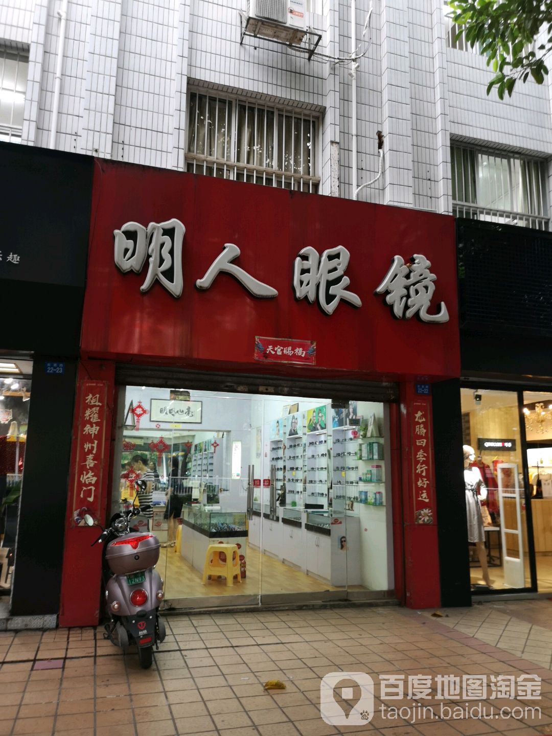 明人眼镜(东葛路店)