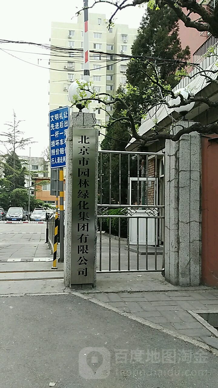 北京市园林绿化集团有限公司