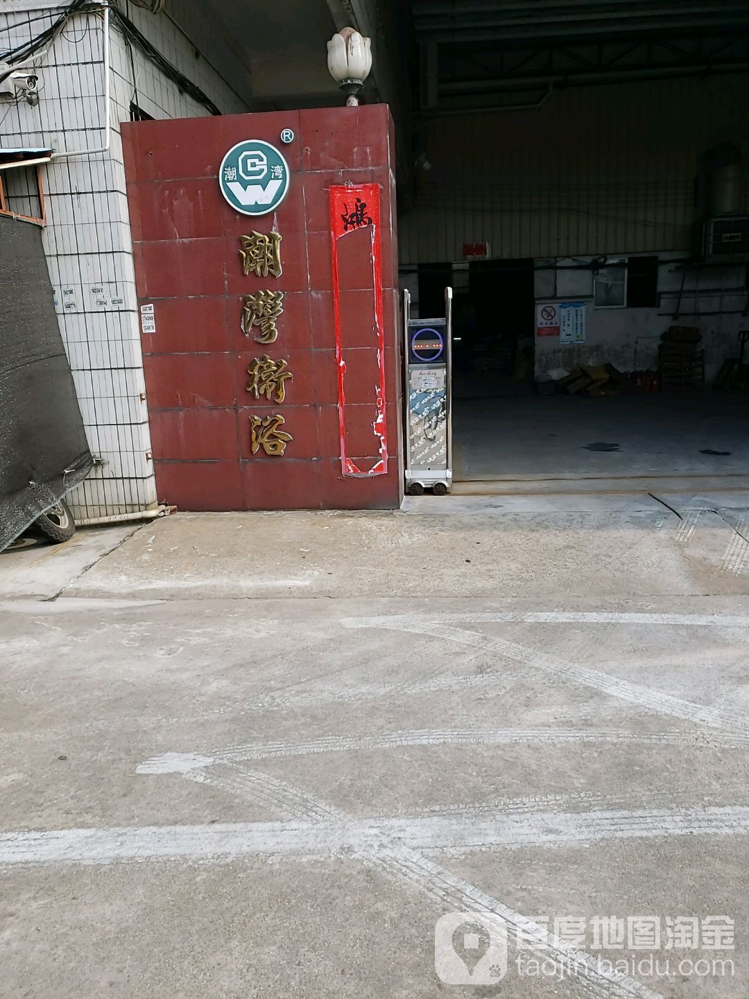 潮湾卫浴