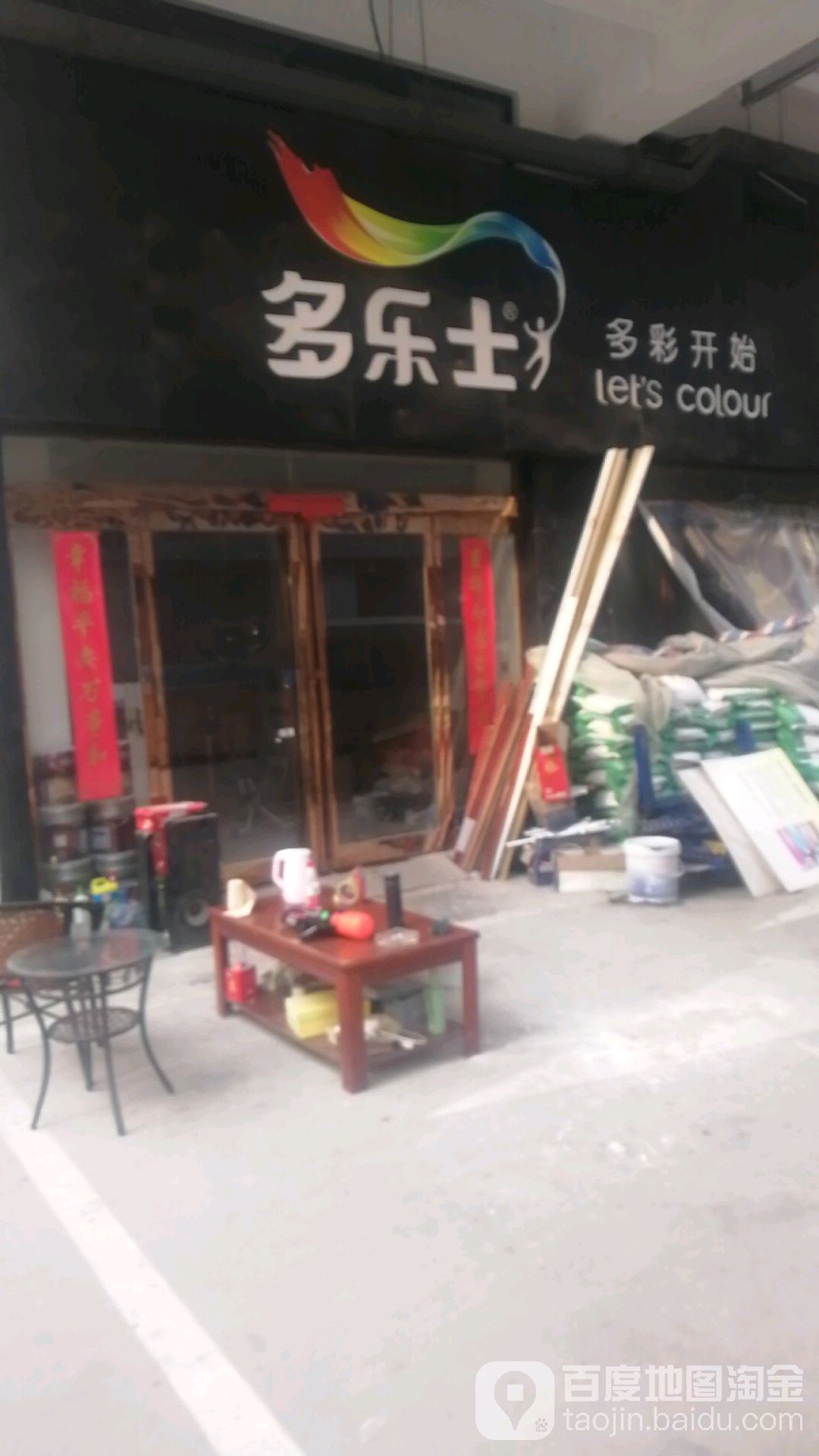 郸城县多乐士(万洋店)