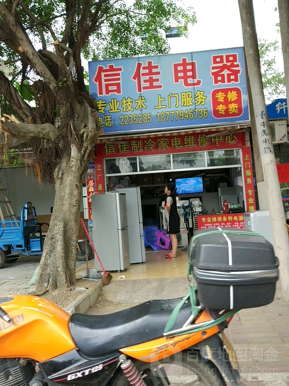 信佳电器(东海新村店)