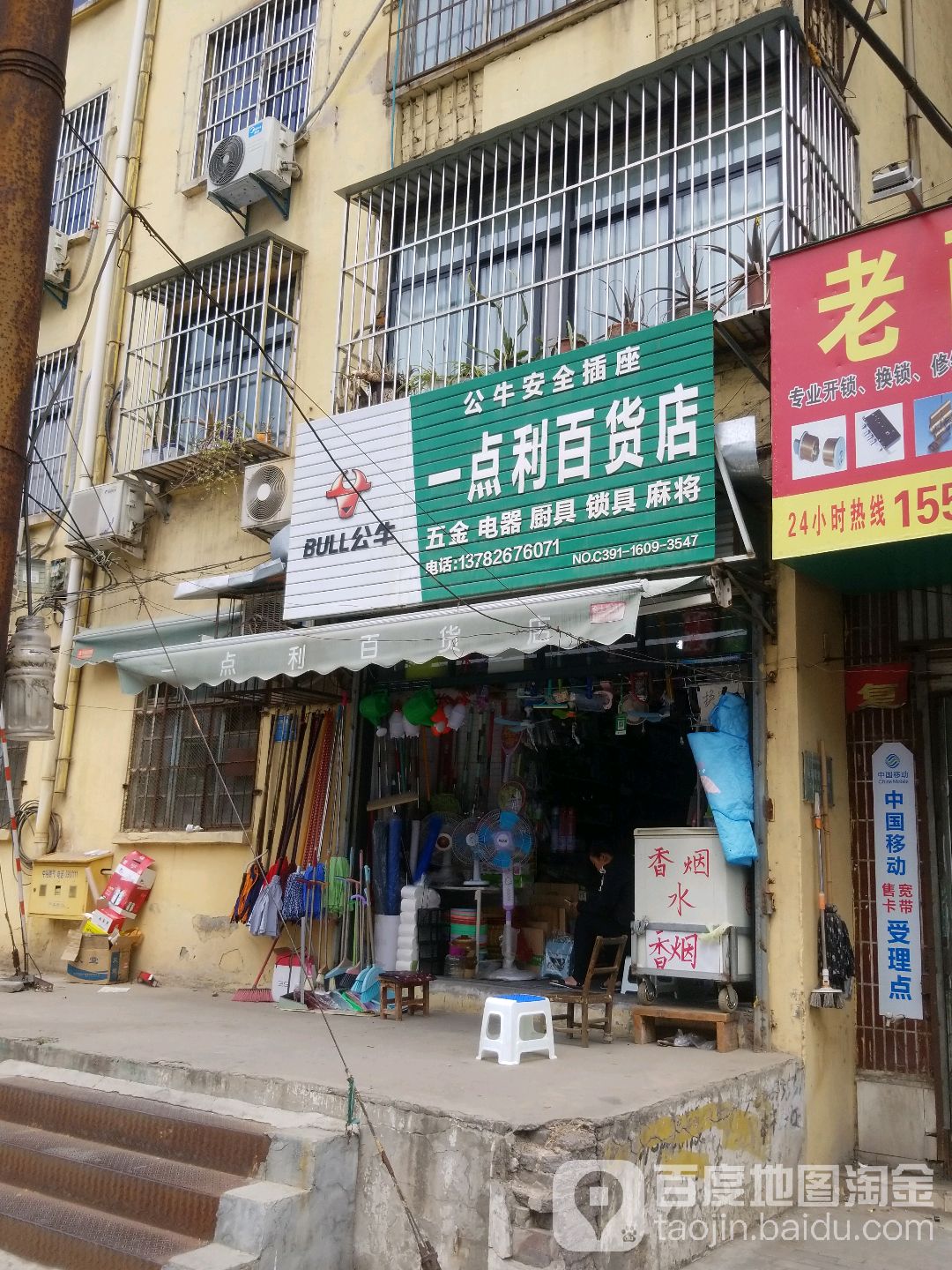 一点立百货店