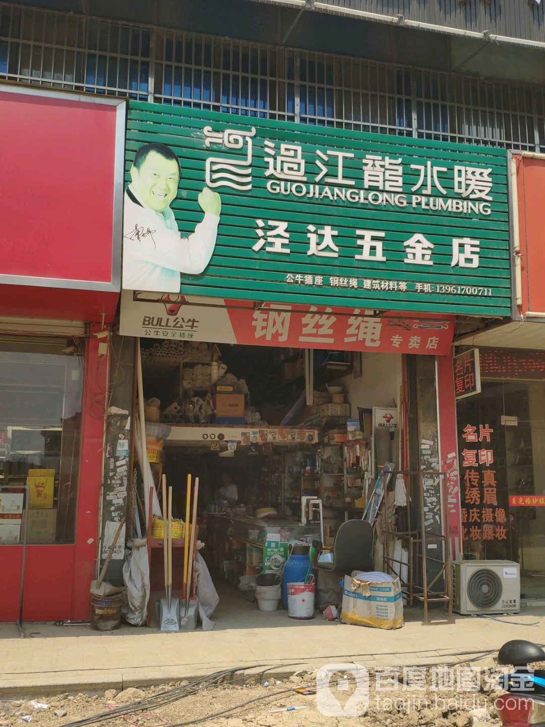 泾达五金店(新时代购物广场东)